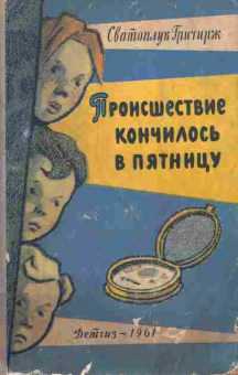 Книга Гричирж С. Происшествие кончилось в пятницу, 11-6950, Баград.рф